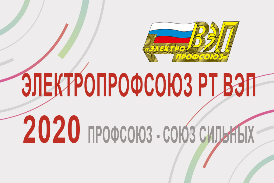 Электропрофсоюз РТ ВЭП на телеканале ТНВ - 2020 год