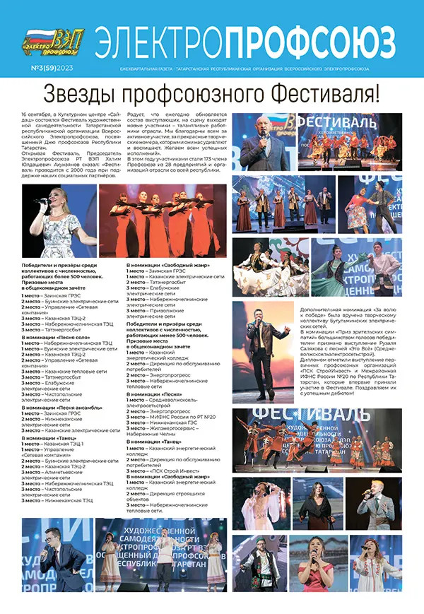 Газета "Электропрофсоюз" №3 (59) 2023 год