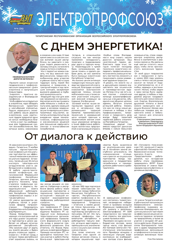 Газета "Электропрофсоюз" №4 (56) 2022 год